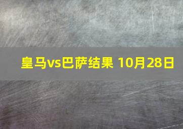 皇马vs巴萨结果 10月28日